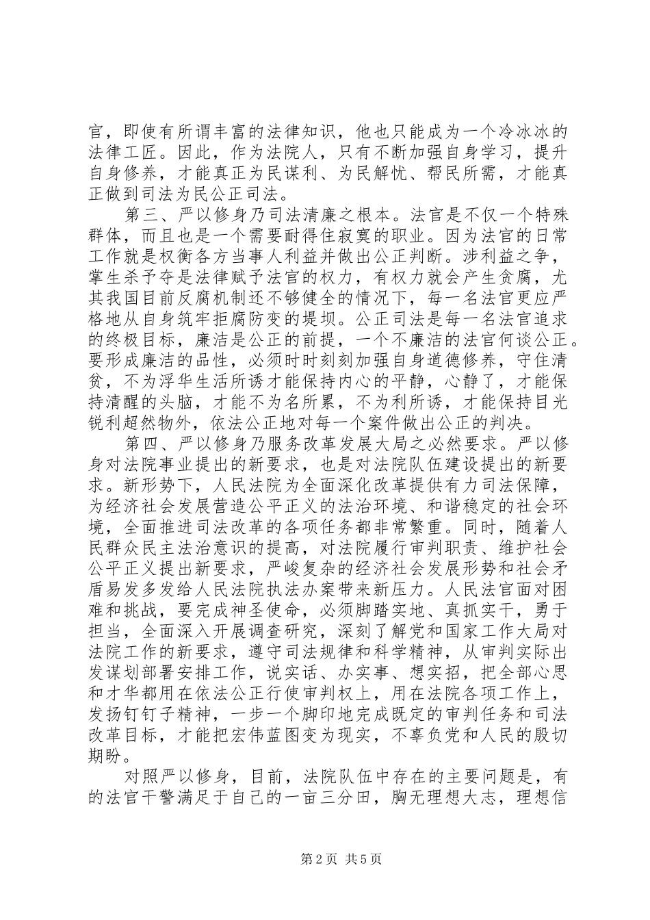 严以修身心得体会：做“严以修身”楷模（法院）_第2页