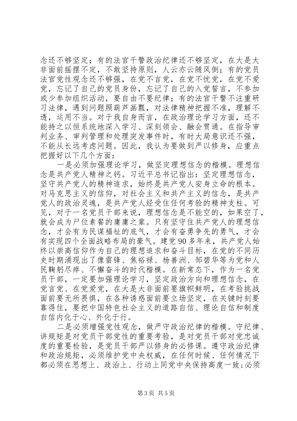 严以修身心得体会：做“严以修身”楷模（法院）_第3页