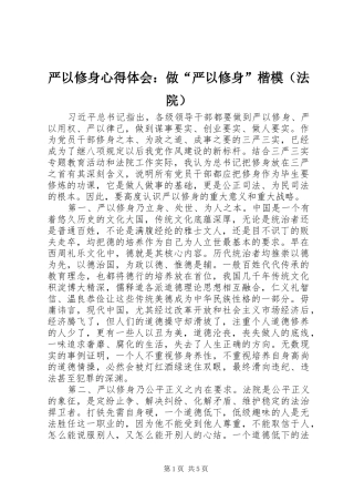 严以修身心得体会：做“严以修身”楷模（法院）