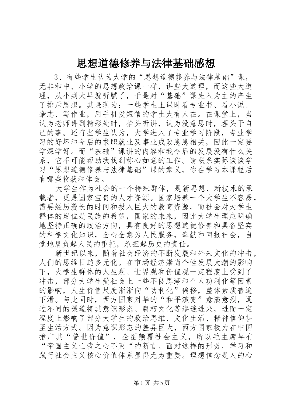 思想道德修养与法律基础感想_第1页