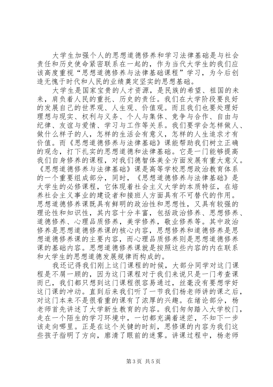 思想道德修养与法律基础感想_第3页
