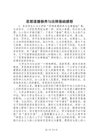 思想道德修养与法律基础感想