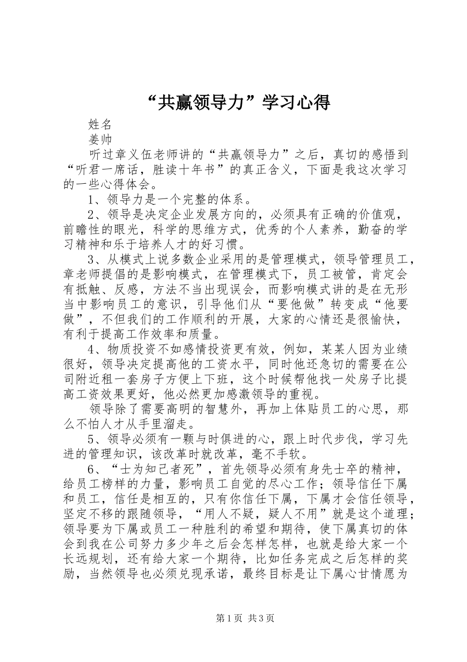 “共赢领导力”学习心得_第1页