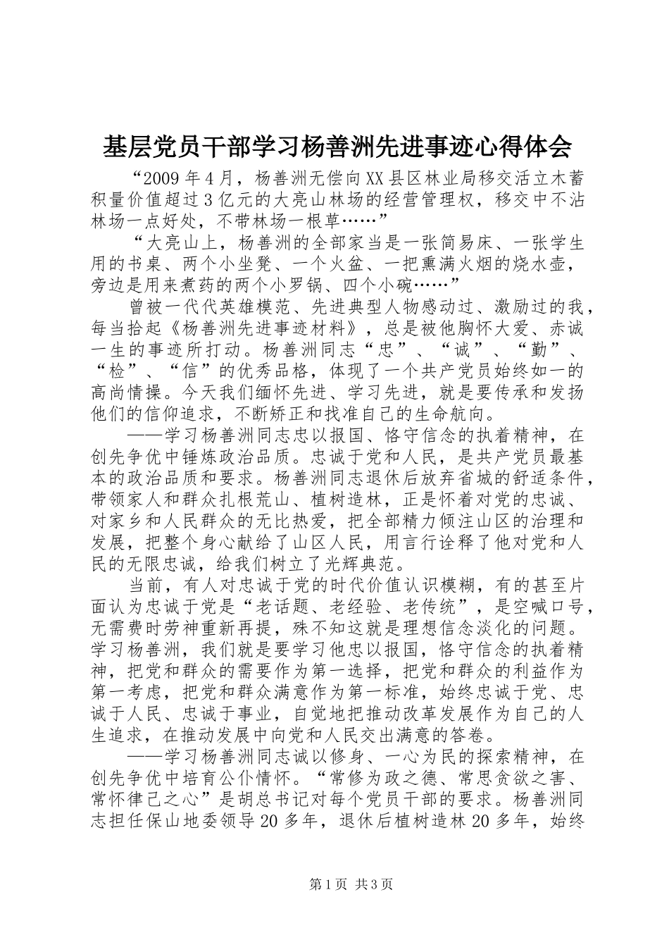 基层党员干部学习杨善洲先进事迹心得体会_第1页
