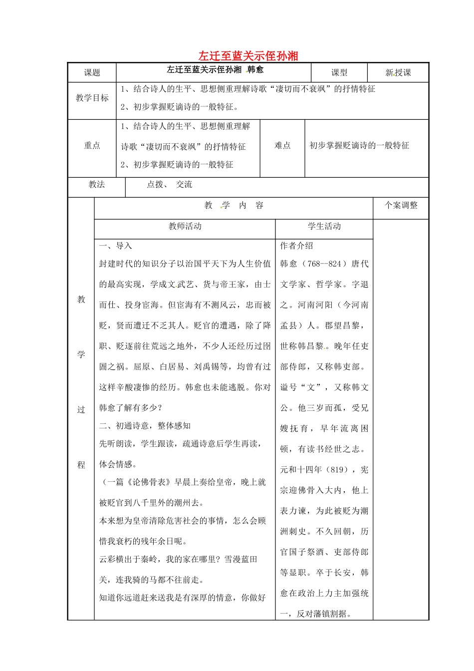 高中语文 专题五 左迁至蓝关示侄孙湘教案 苏教版选修《唐诗宋词选读》-苏教版高二《唐诗宋词选读》语文教案_第1页