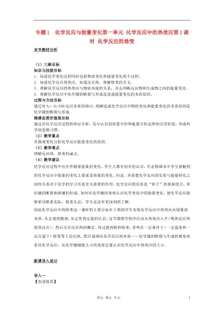 高中化学 专题一 化学反应与能量变化 化学反应中的热效应教案（4） 苏教版选修4