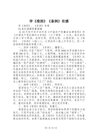 学《准则》《条例》有感