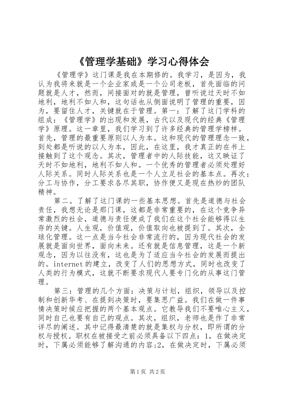 《管理学基础》学习心得体会_第1页