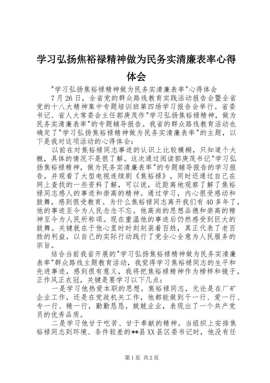 学习弘扬焦裕禄精神做为民务实清廉表率心得体会_第1页