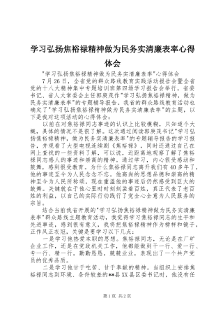学习弘扬焦裕禄精神做为民务实清廉表率心得体会