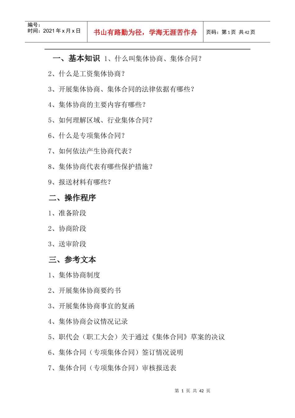 东辽县总工会集体合同程序_第1页