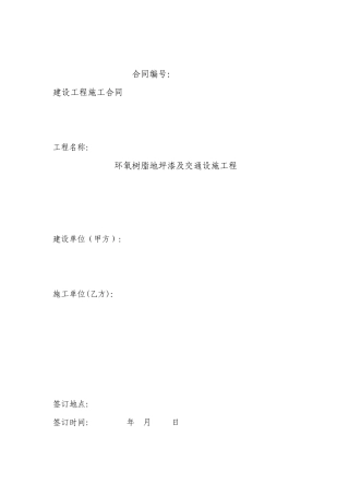 地坪漆及交通工程施工合同