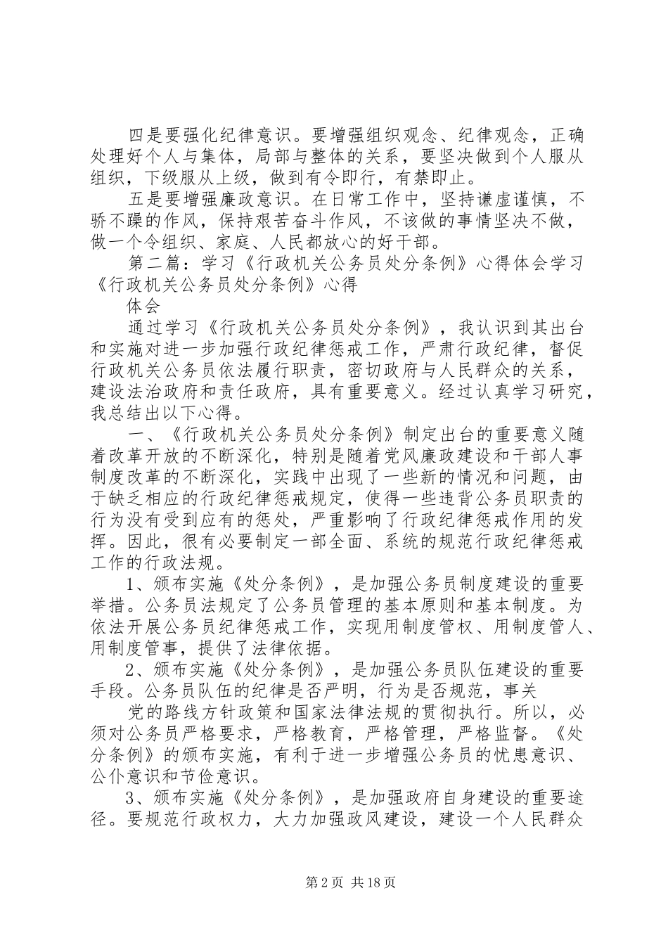 《行政机关公务员处分条例》学习心得[大全]_第2页