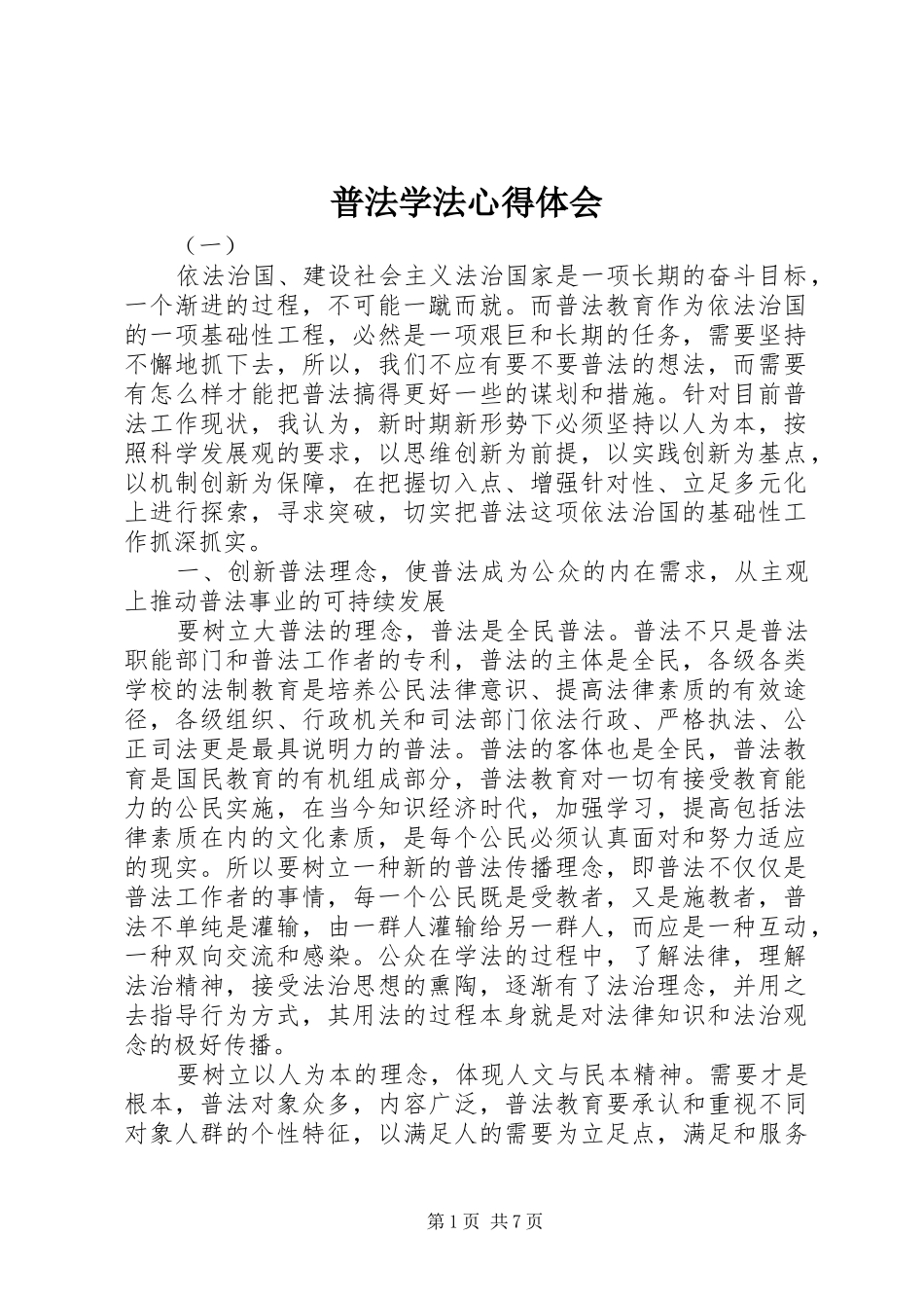 普法学法心得体会_第1页