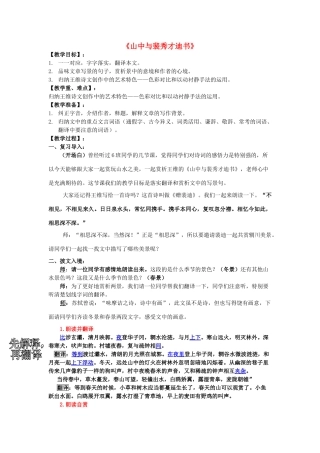 高中语文 第三单元 第9课《山中与裴秀才迪书》教案 粤教版选修《唐宋散文选读》-粤教版高二《唐宋散文选读》语文教案