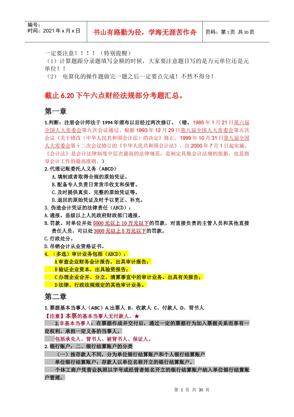(更新至22日))XXXX广西上半年财经法规考点_第1页