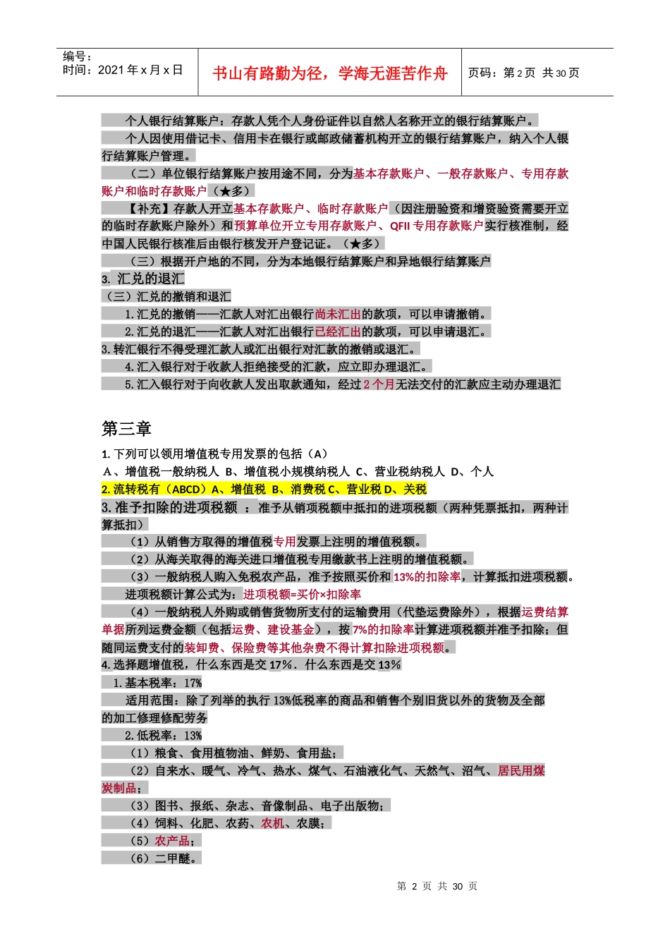 (更新至22日))XXXX广西上半年财经法规考点_第2页