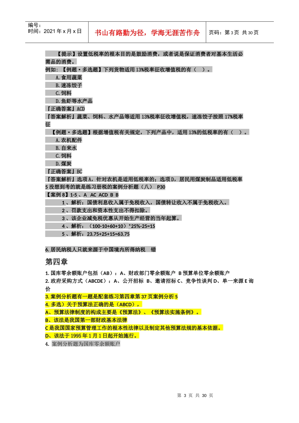 (更新至22日))XXXX广西上半年财经法规考点_第3页
