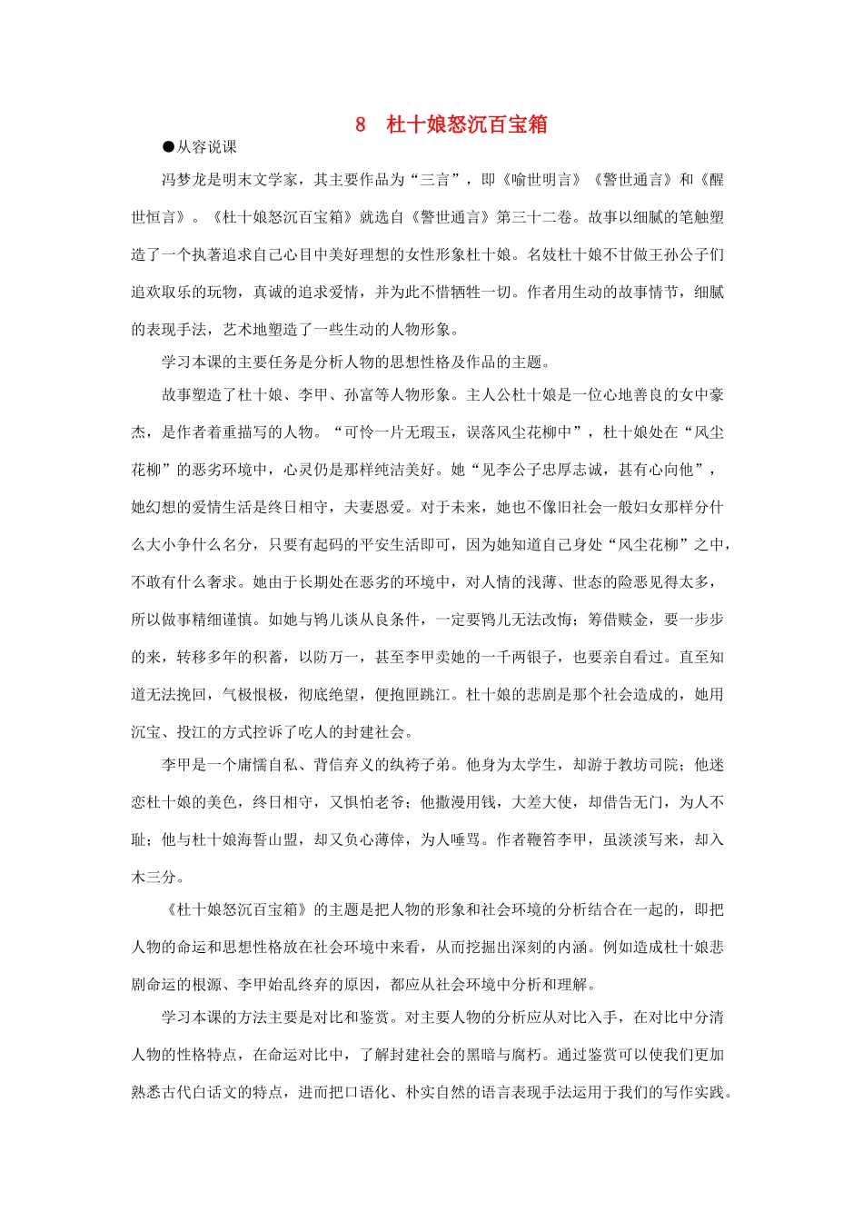 高中语文 8杜十娘怒沉百宝箱（第一课时）精品教案 大纲人教版第四册_第1页