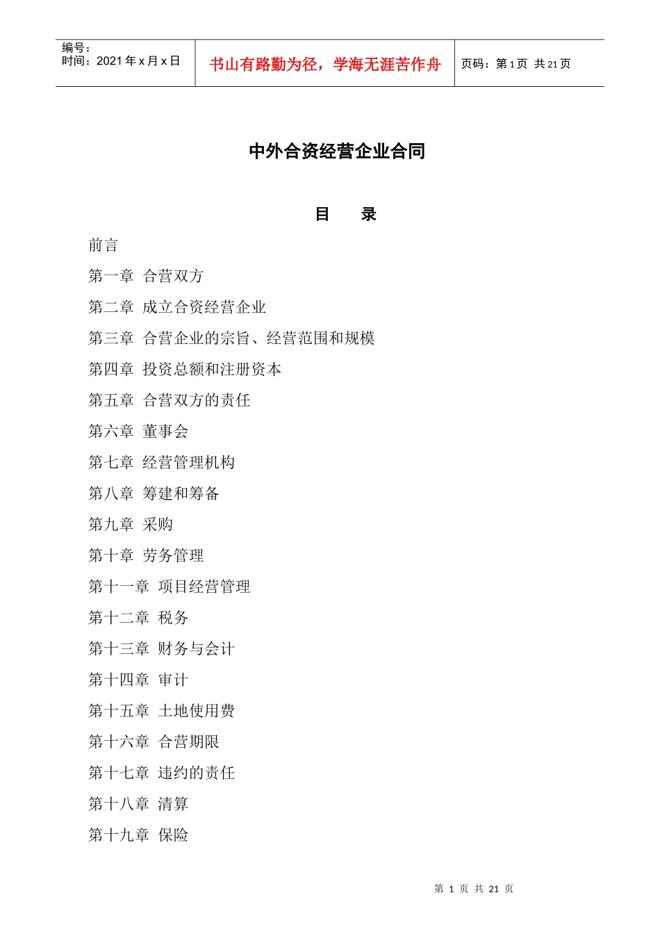 中外合资经营企业合同协议_第1页