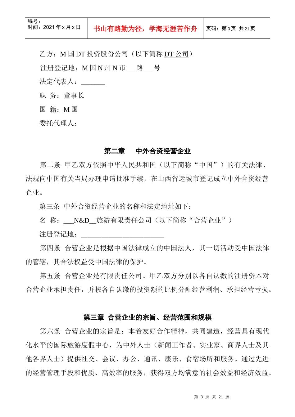 中外合资经营企业合同协议_第3页