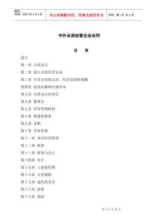 中外合资经营企业合同协议