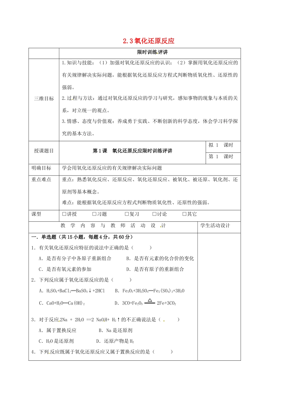 高中化学 2.3氧化还原反应习题评课教学设计 新人教版必修1-新人教版高一必修1化学教案_第1页