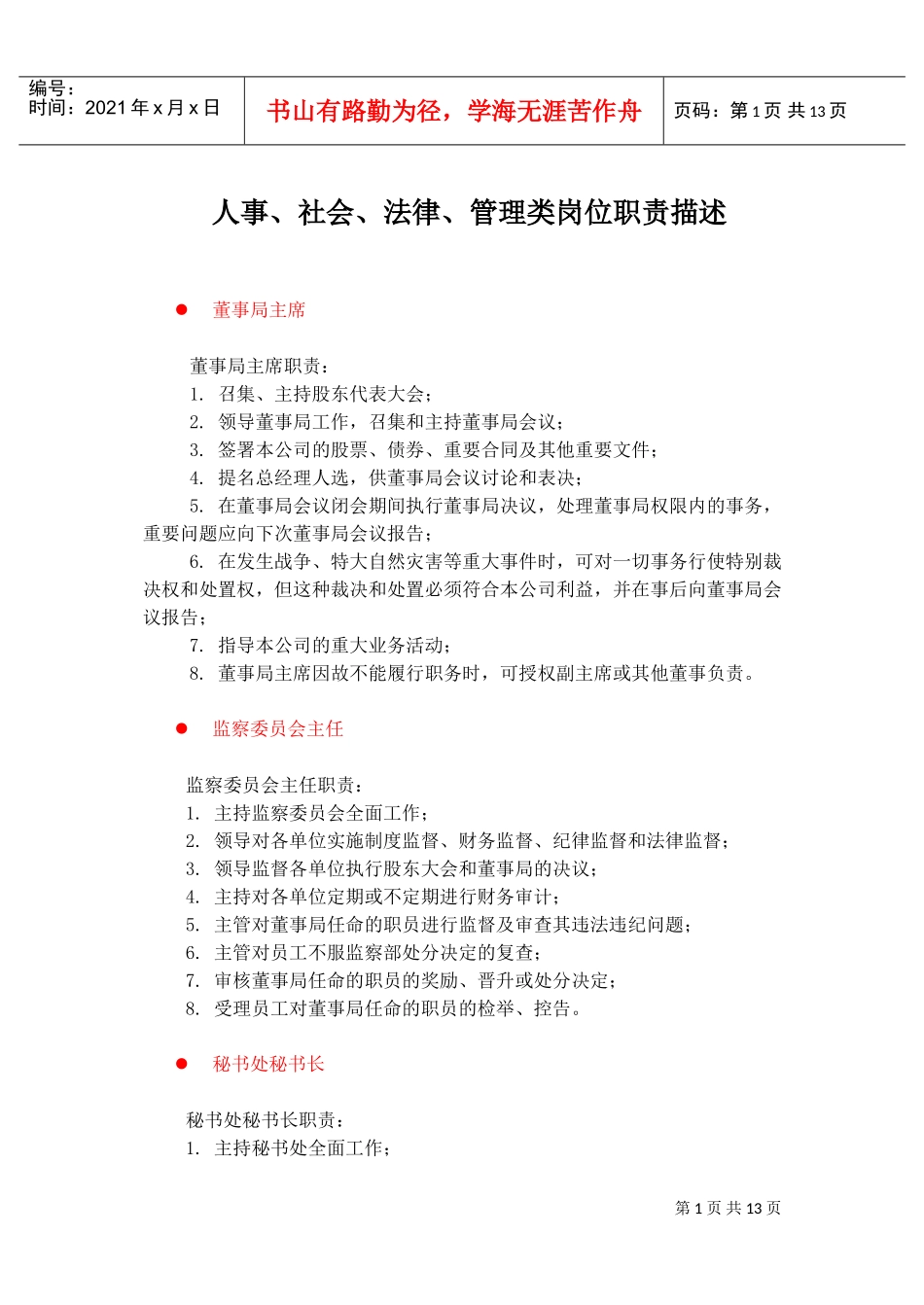 人事、社会、法律、管理类岗位职责描述_第1页