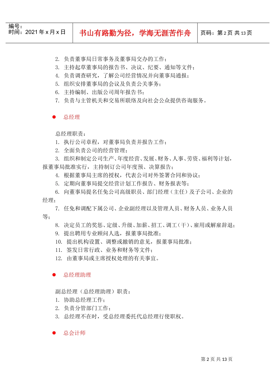 人事、社会、法律、管理类岗位职责描述_第2页