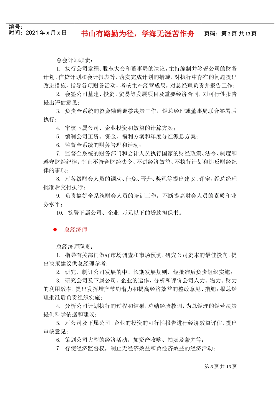 人事、社会、法律、管理类岗位职责描述_第3页
