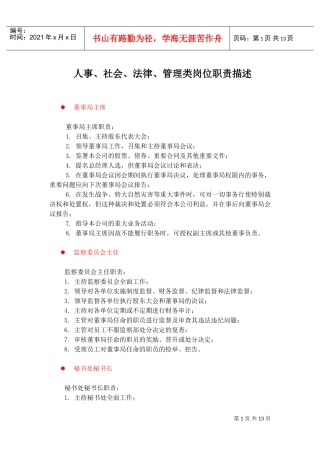 人事、社会、法律、管理类岗位职责描述