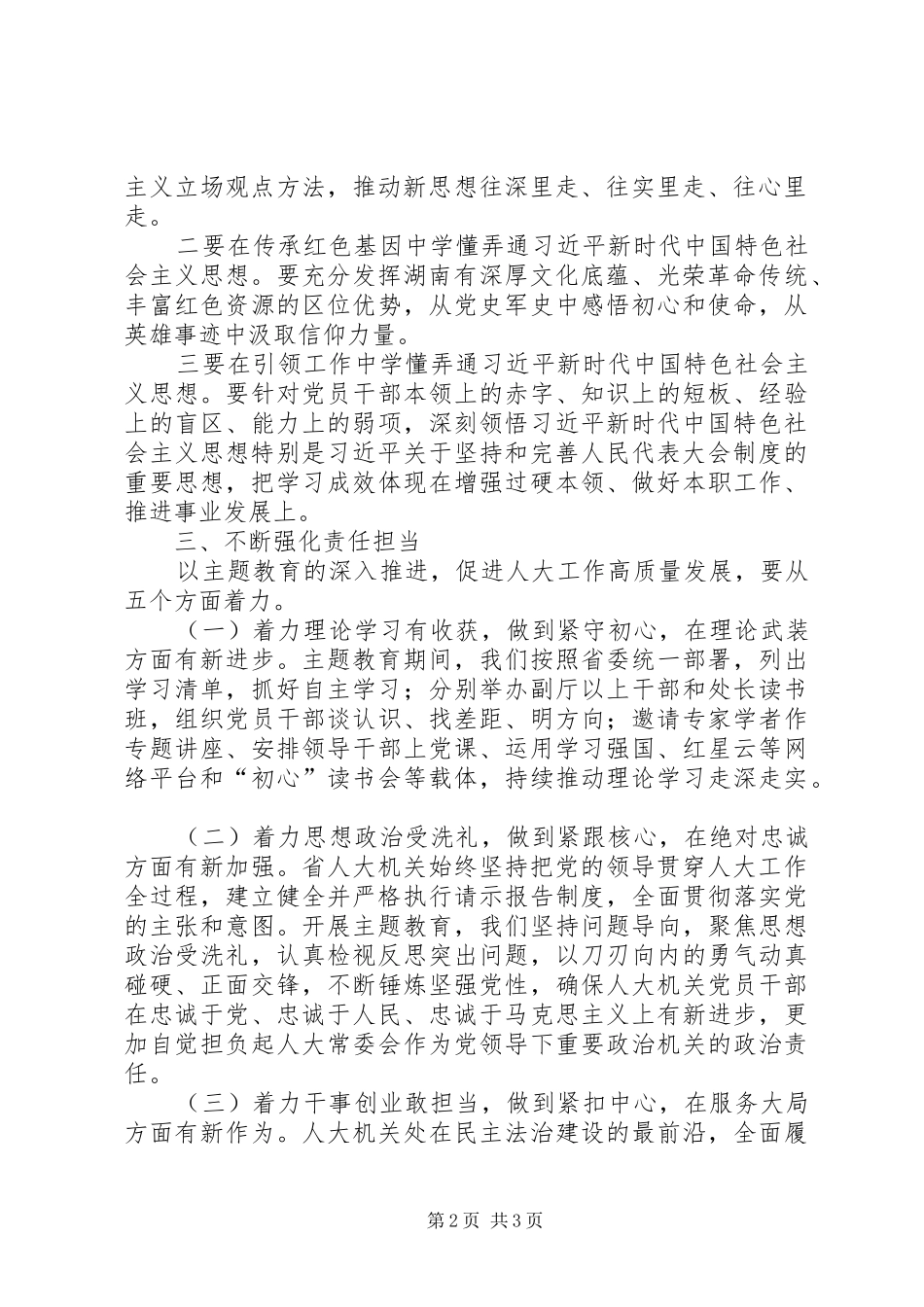 人大常委会秘书长主题教育心得体会_第2页