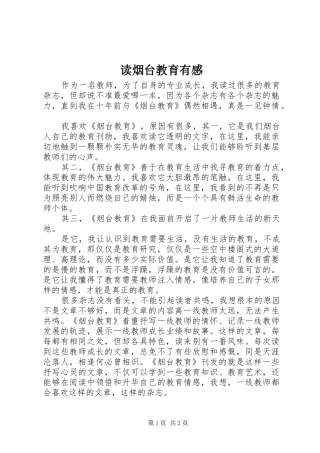 读烟台教育有感