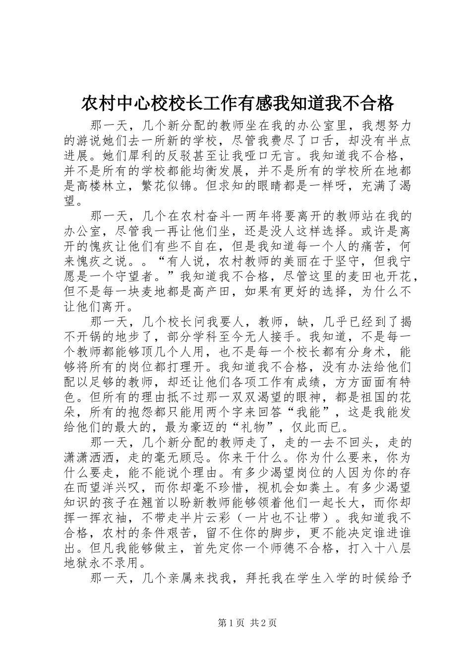 农村中心校校长工作有感我知道我不合格_第1页