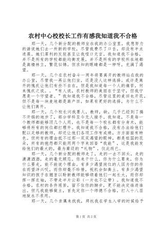 农村中心校校长工作有感我知道我不合格