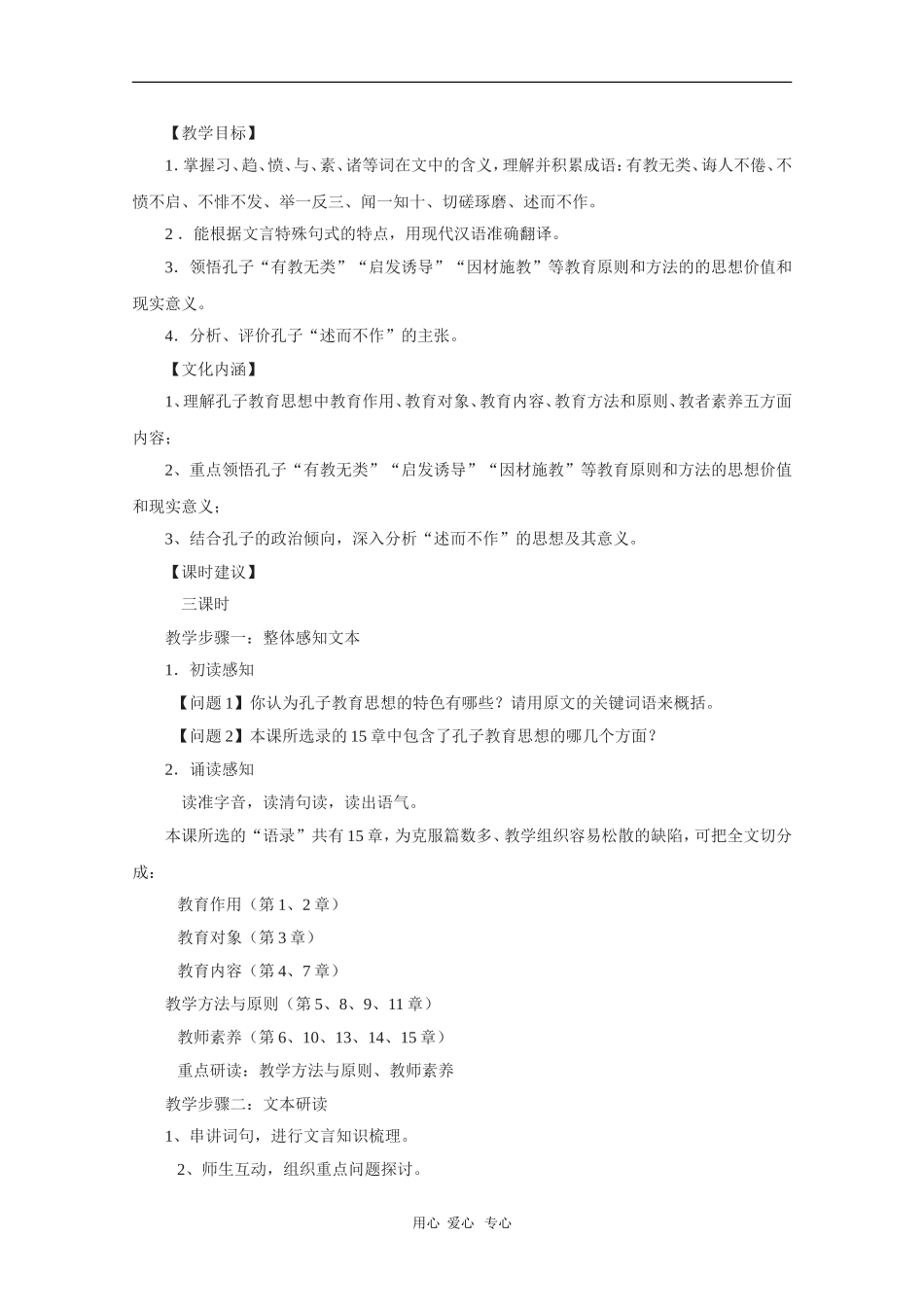 高中语文：第三单元《论语选读》-《诲人不倦》教案（语文版选修）_第1页