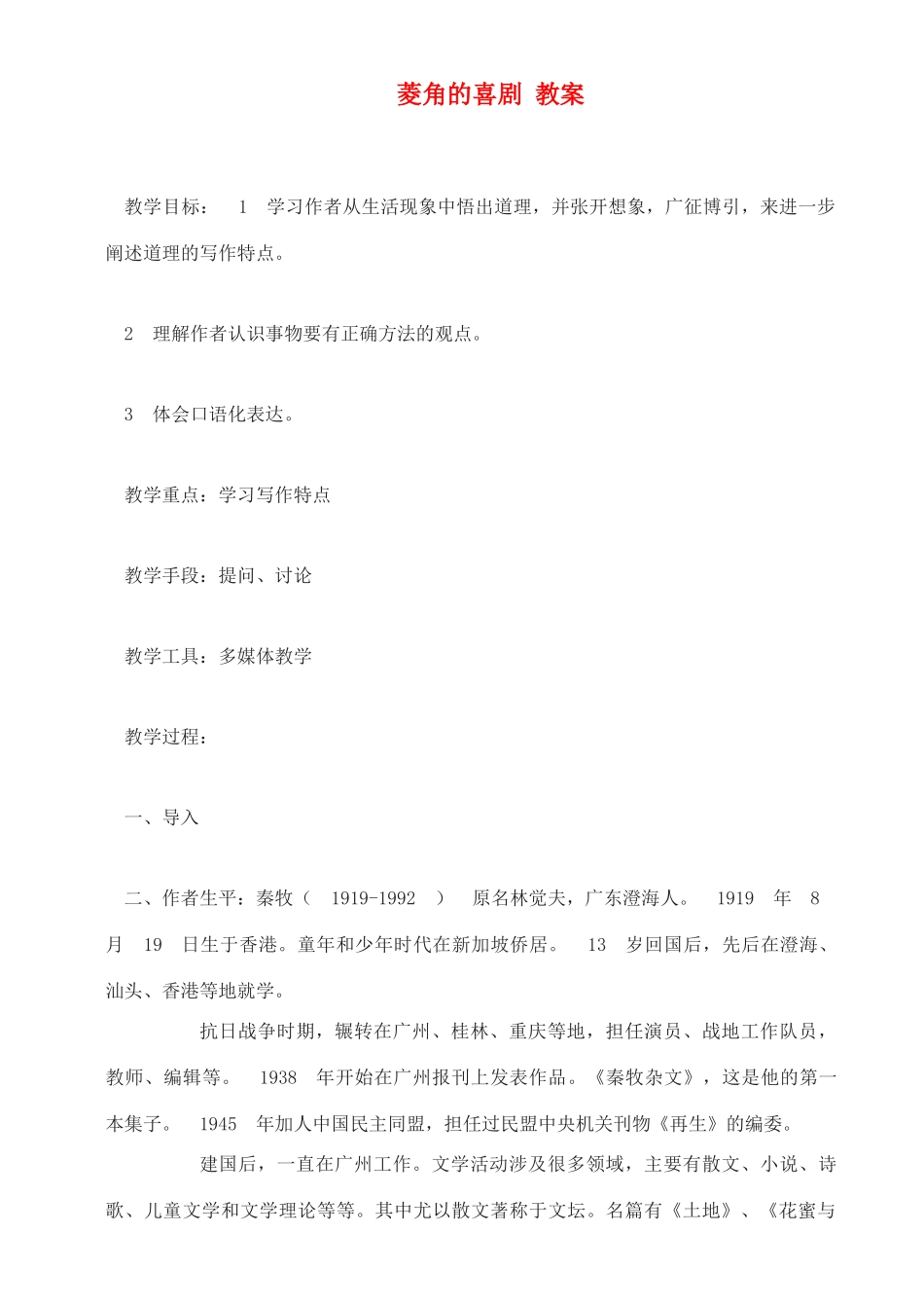 高中语文 菱角的喜剧教案 粤教版必修2_第1页