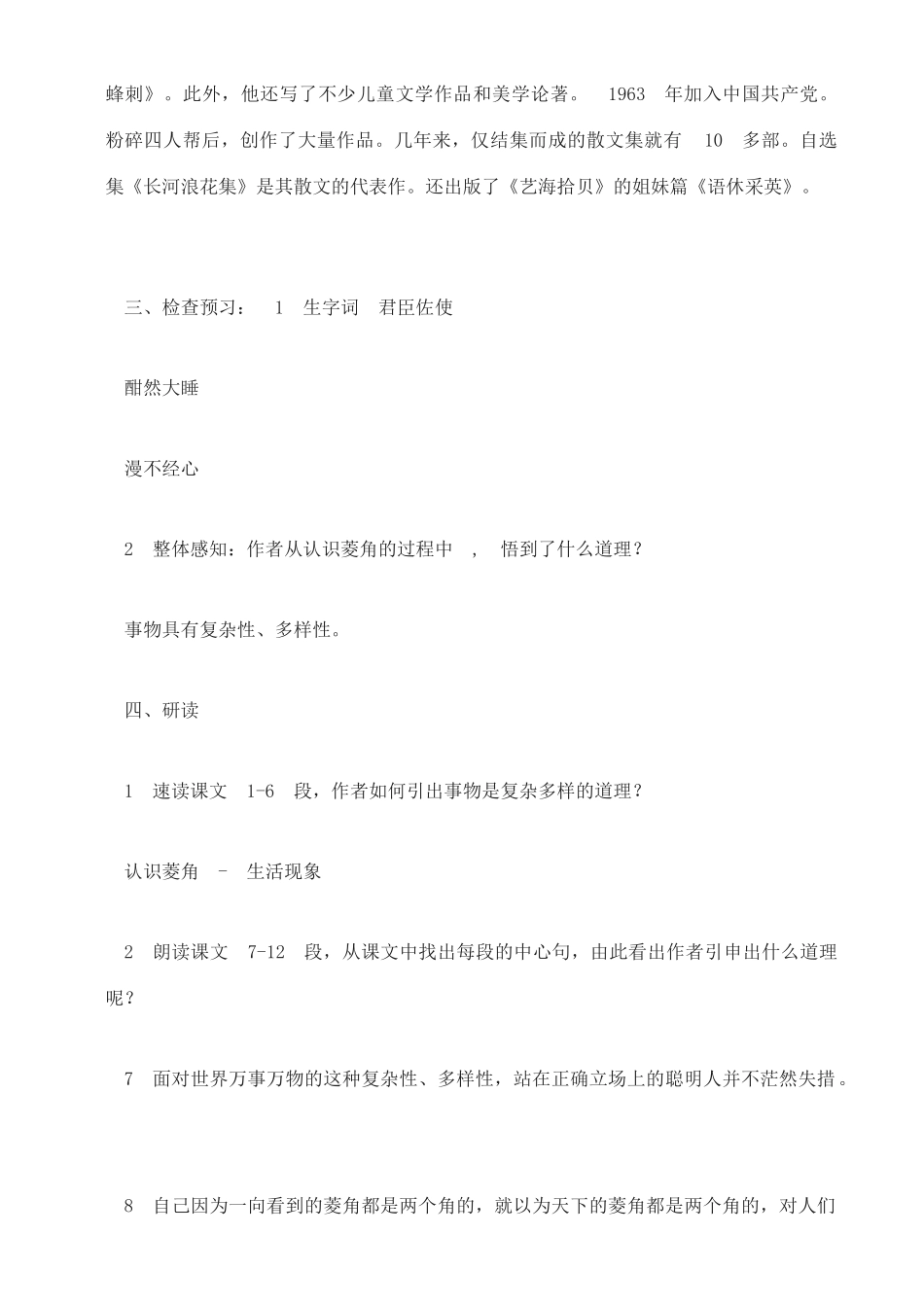 高中语文 菱角的喜剧教案 粤教版必修2_第2页