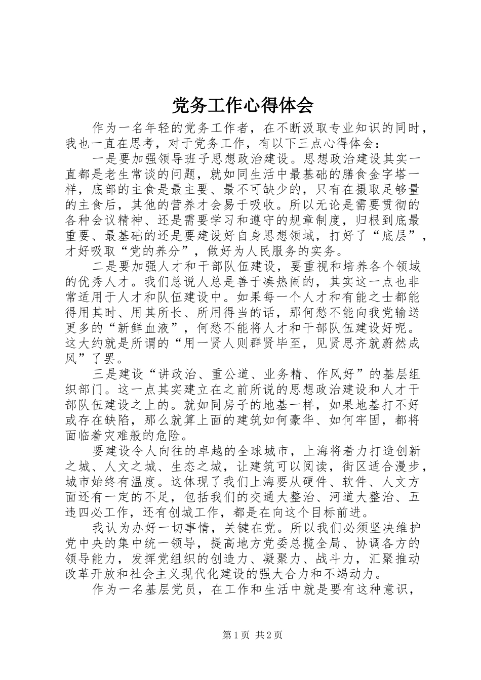 党务工作心得体会_第1页