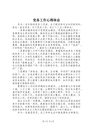 党务工作心得体会