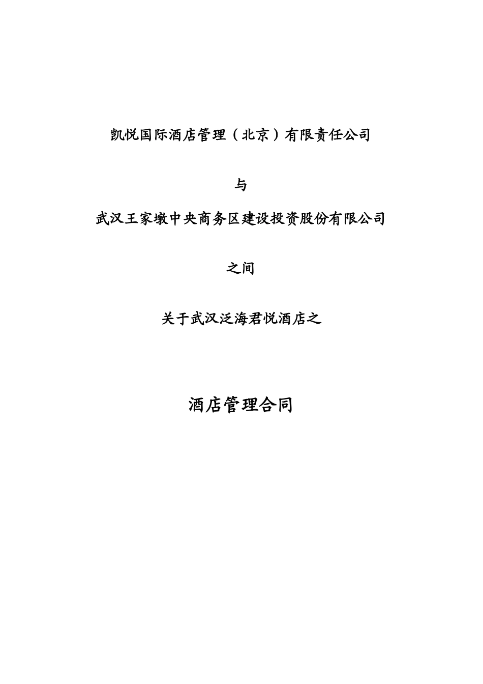 凯悦管理合同_第1页