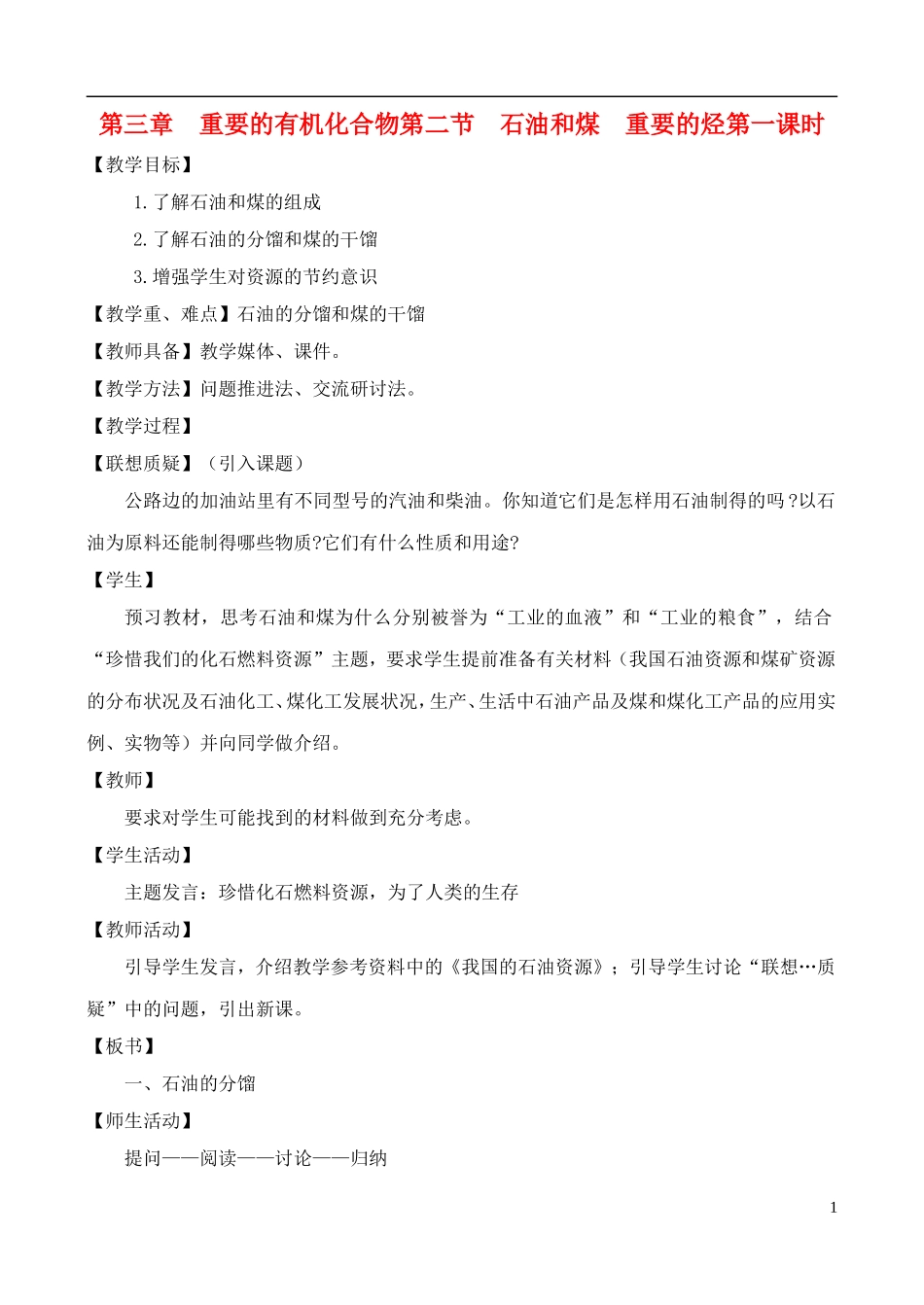 高中化学 3.2.1石油和煤  重要的烃教案 鲁教版必修2_第1页