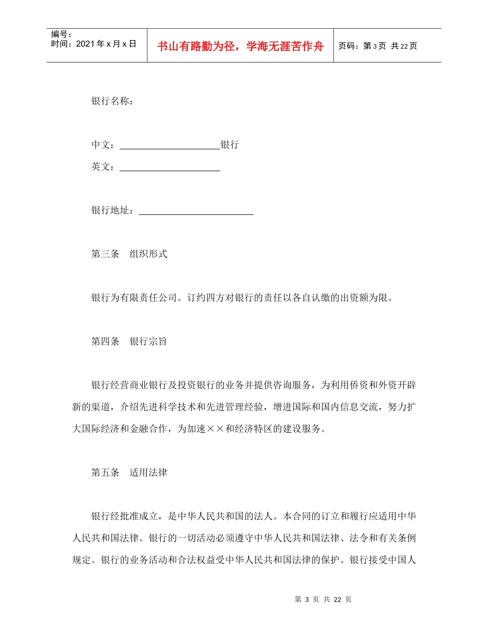 设立中外合资经营企业合同（金融1）（DOC24页）_第3页