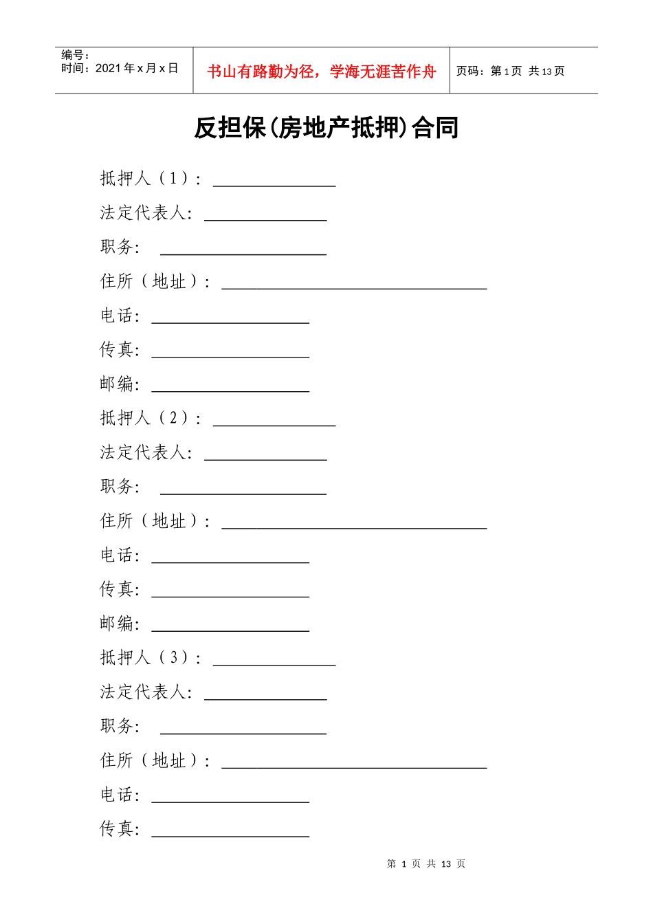反担保房地产抵押合同_第1页