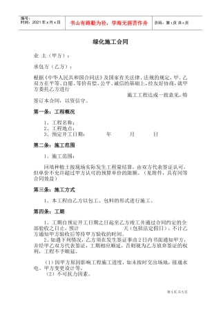 绿化施工合同范本(DOC9页)