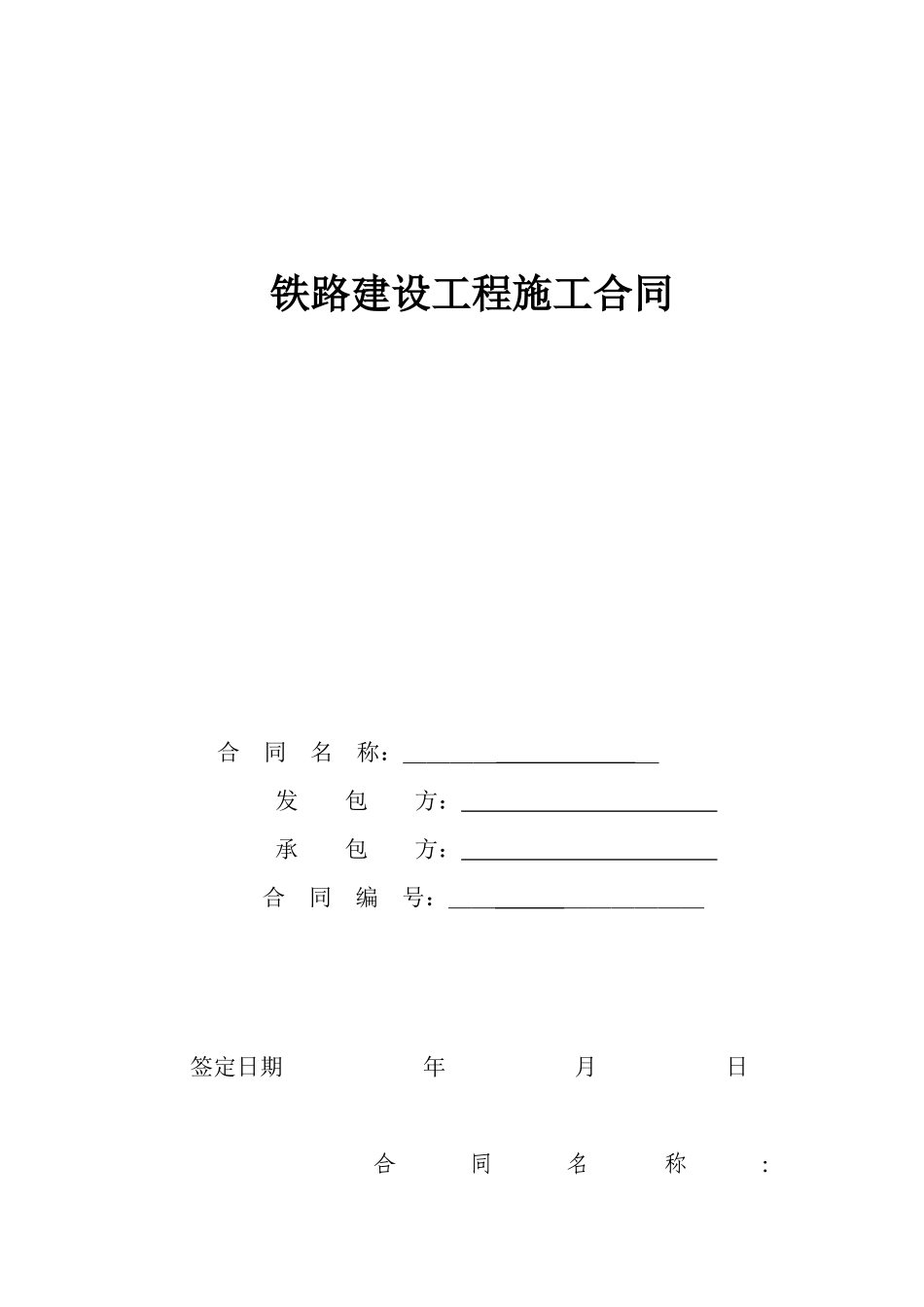 铁路建设工程施工合同(模版)_第1页