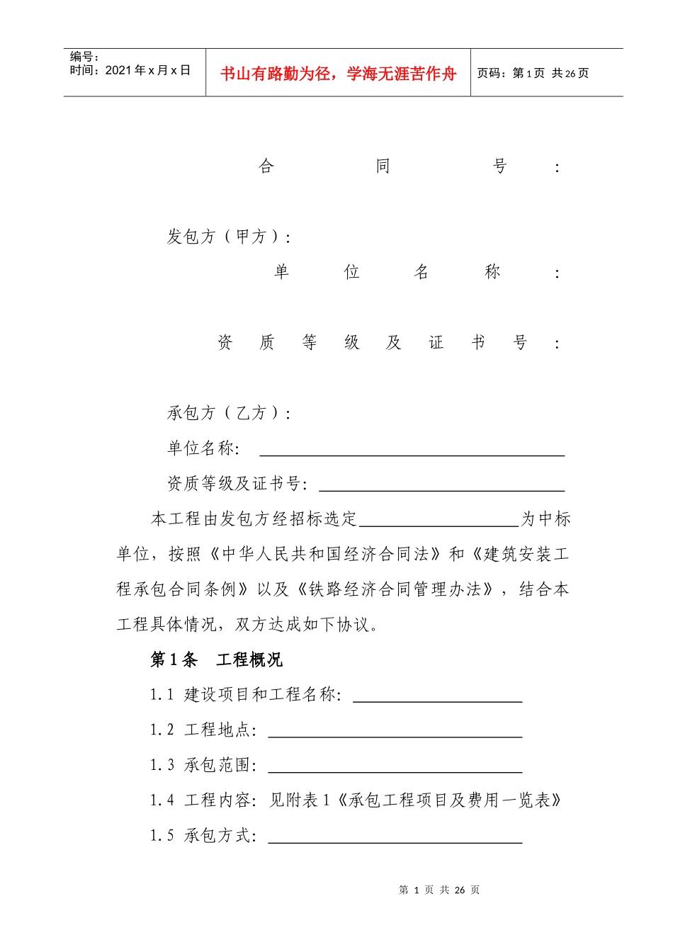 铁路建设工程施工合同(模版)_第2页