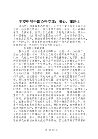学校中层干部心得交流：用心，在路上