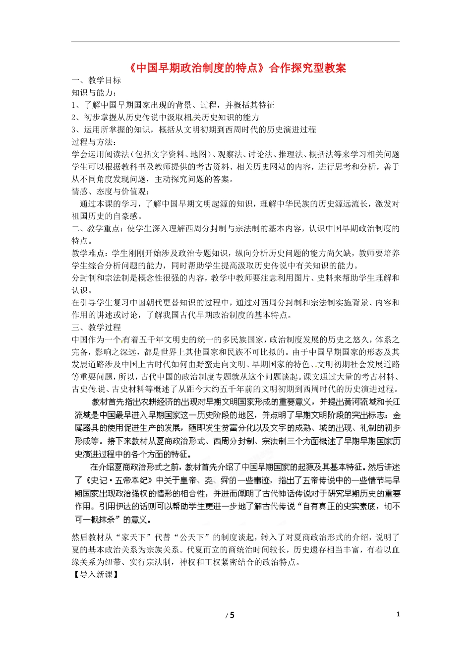 高中历史 专题一 古代中国的政治制度第一节《中国早期政治制度的特点》合作探究型教案1 人民版必修1_第1页