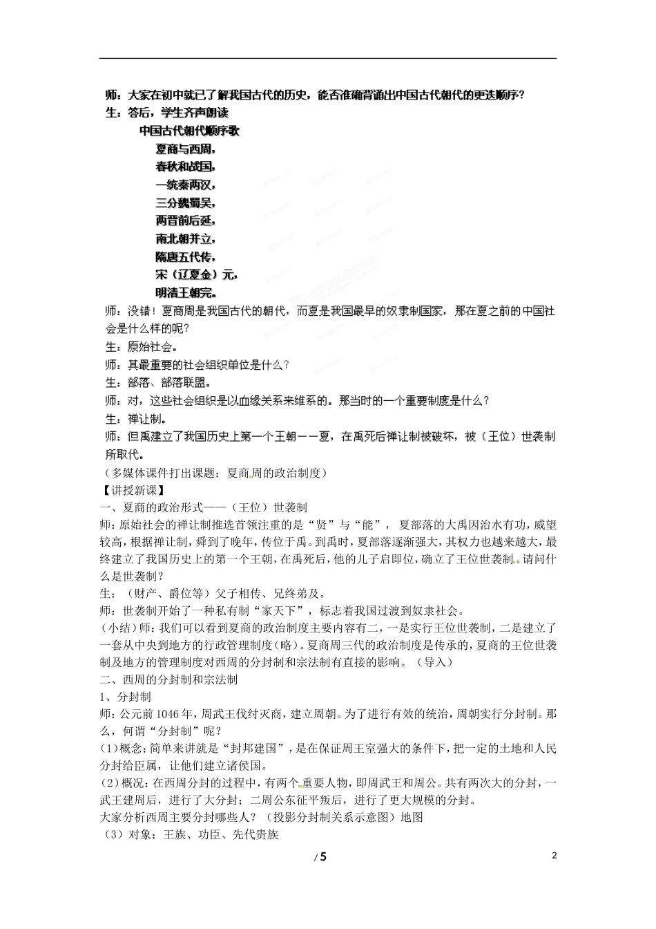 高中历史 专题一 古代中国的政治制度第一节《中国早期政治制度的特点》合作探究型教案1 人民版必修1_第2页